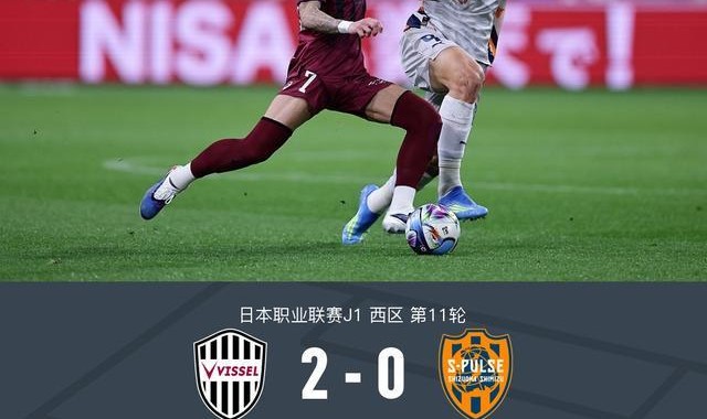 中超直播-神户胜利船2-0清水心跳，永户胜也建功，扇原贵宏点射
